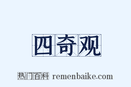 四奇观是什么意思的图片